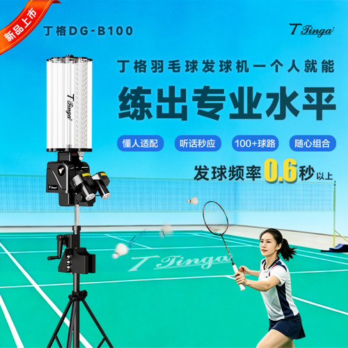 丁格羽毛球智能自动喂球发球机