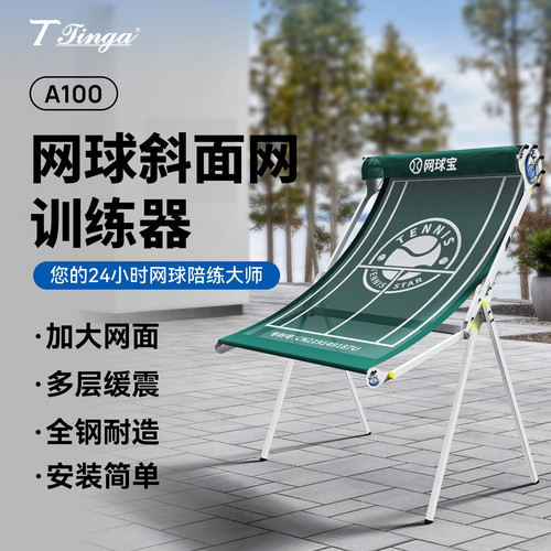 丁格A100网球训练器自动回弹网