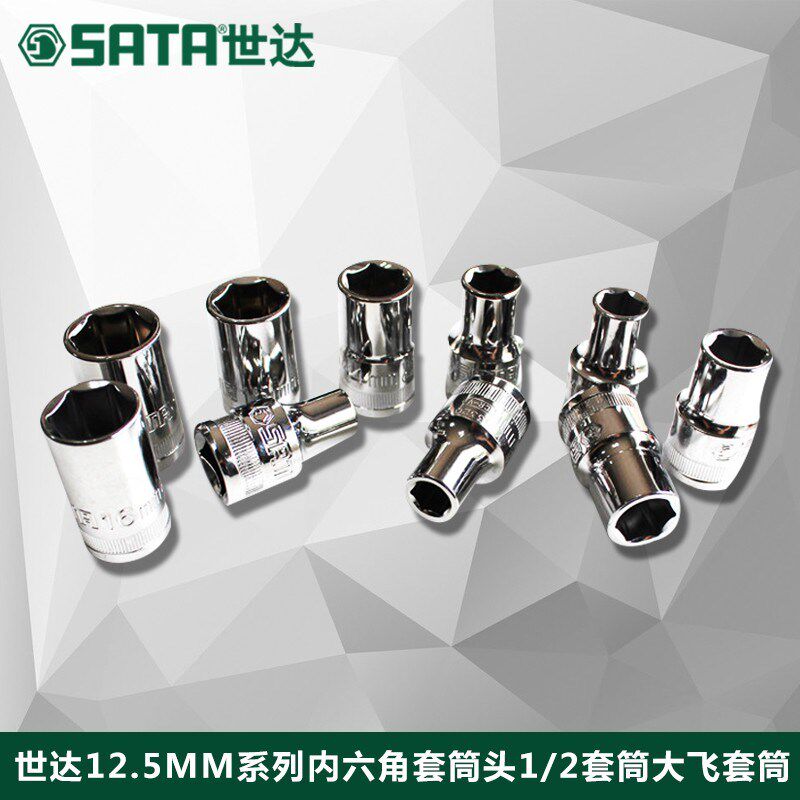 世达12.5MM系6角套筒133o01 13302 13303 13304 13305 13306 1330