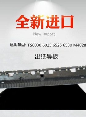适用 京瓷 FS6030 6025 6525 6530 M4028idn 定影出纸导板 导纸板