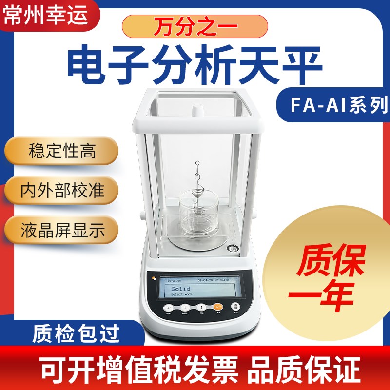 常州幸运 FA214AI FA314AxI  FA414AI 电子分析天平实验室0.1mg