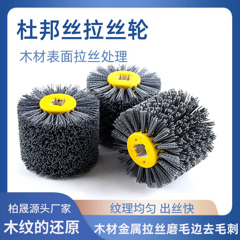 进口磨料丝拉丝轮l抛光木纹还原杜邦丝拉丝机木材不锈钢仿古漆抛