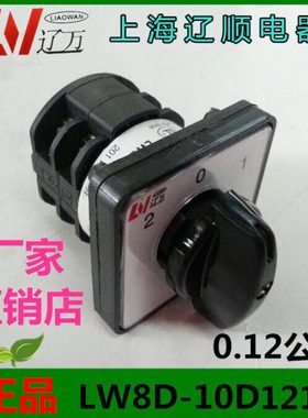 上海辽顺转换开关LW8D-10D121/2 组合开关2层8个接线脚