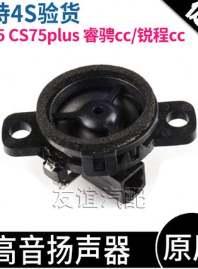 高音头睿骋锐程总成适喇叭s扬声器75Cc高音plus音响原厂S长安55cc