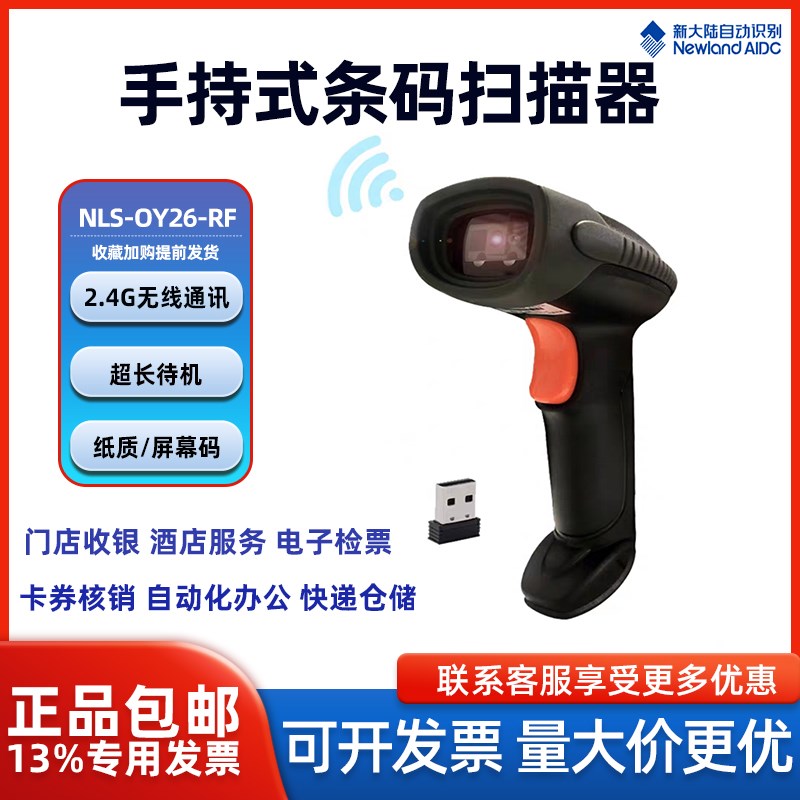 新大陆ObY26-RF无线二维扫描枪物流仓库商超收银生产制造扫码把枪