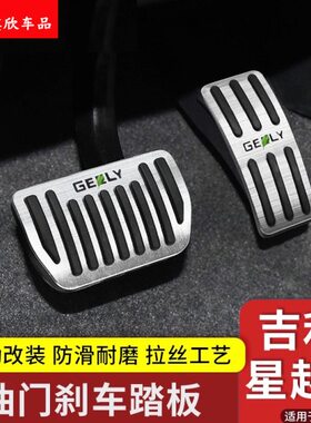 星越内饰适用21免打孔用品脚踏板配件-改装23吉利防滑刹车油门L饰