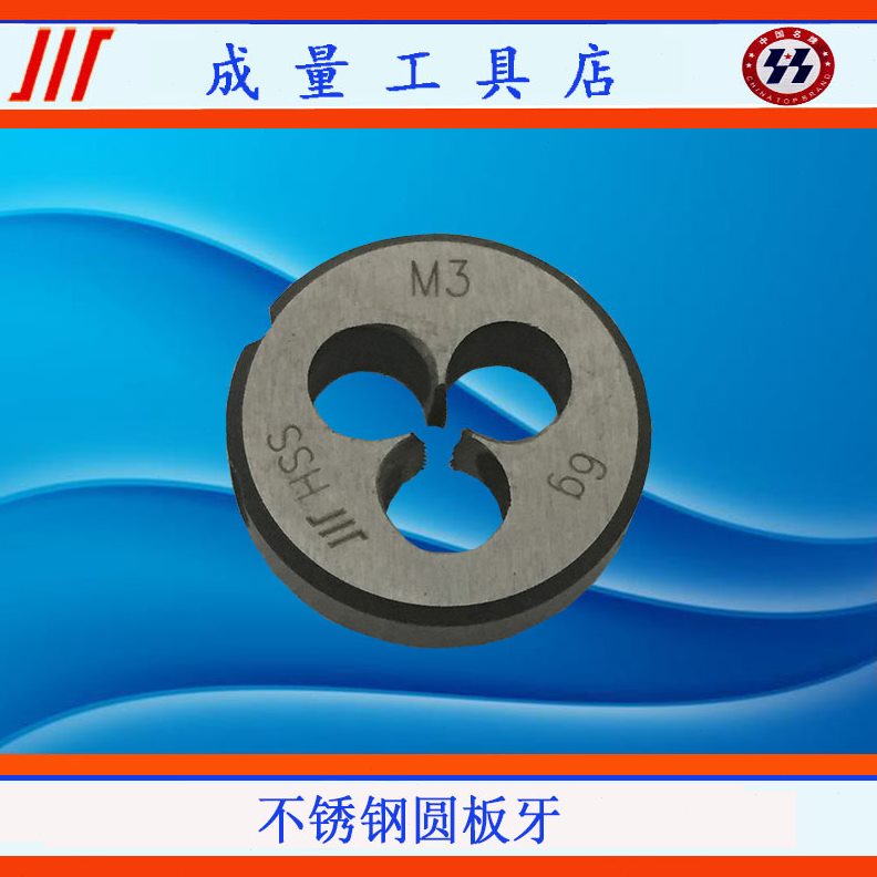 成量不锈钢板牙1.6 2.5 3 4 5 6 8 10 12 14 16 18 20 22