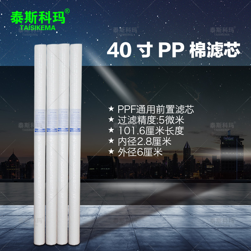 40寸PP棉滤芯商务纯水机D净水器超长5微米PPF特价