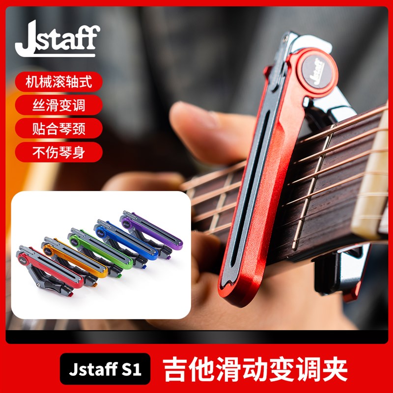 Jstafdf S1 滑动变调夹 丝滑滚轮吉他变调夹 CNC机械滚轴式变音夹