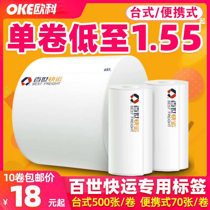 百世快运物流子单热k敏不干胶标签打印纸便携台式大卷7680 100三