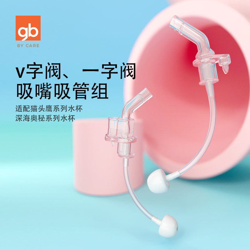gb好孩子系f列吸管杯保温杯专用原装配件 V字阀 一字阀吸嘴吸管组