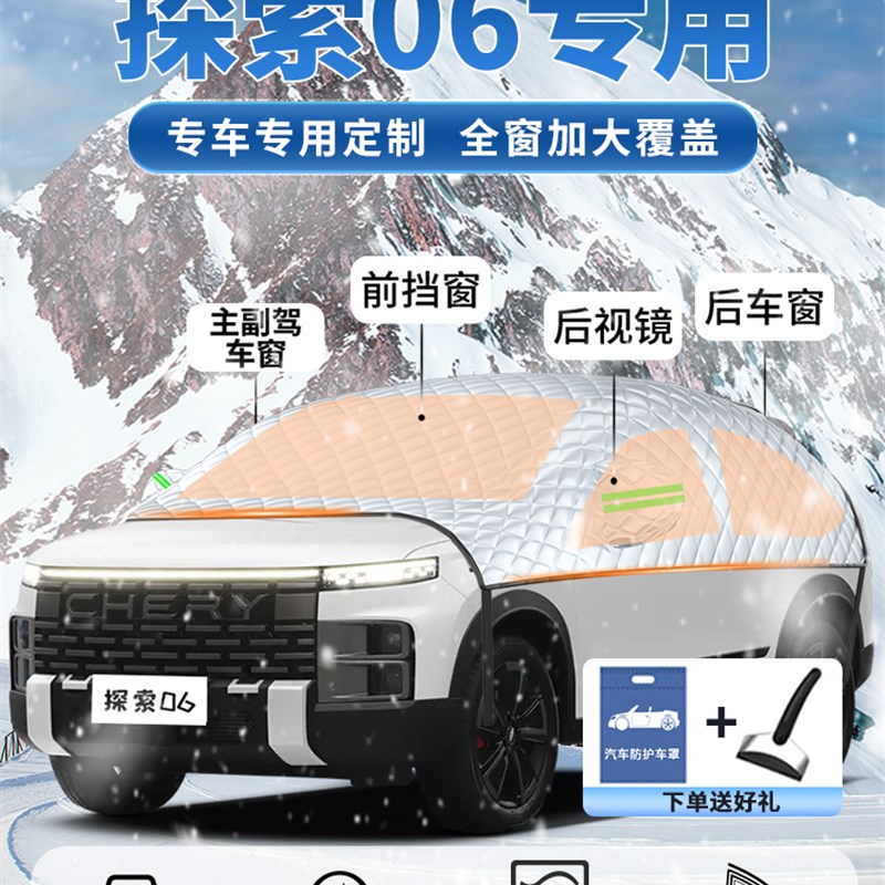 奇瑞探索06遮雪挡23款汽车前挡A风玻璃2023防霜防雪防冻车衣车罩
