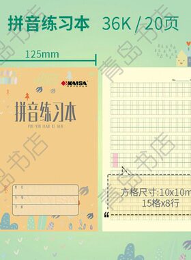 练习本拼音本5cmA1青岛凯萨cm拼音*12S.学生凯撒作业本用AI7.5K