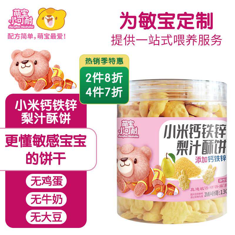 萌宝无蛋奶低敏宝宝饼干岁宝宝零食儿童吃零食钙铁饼干0添加零食