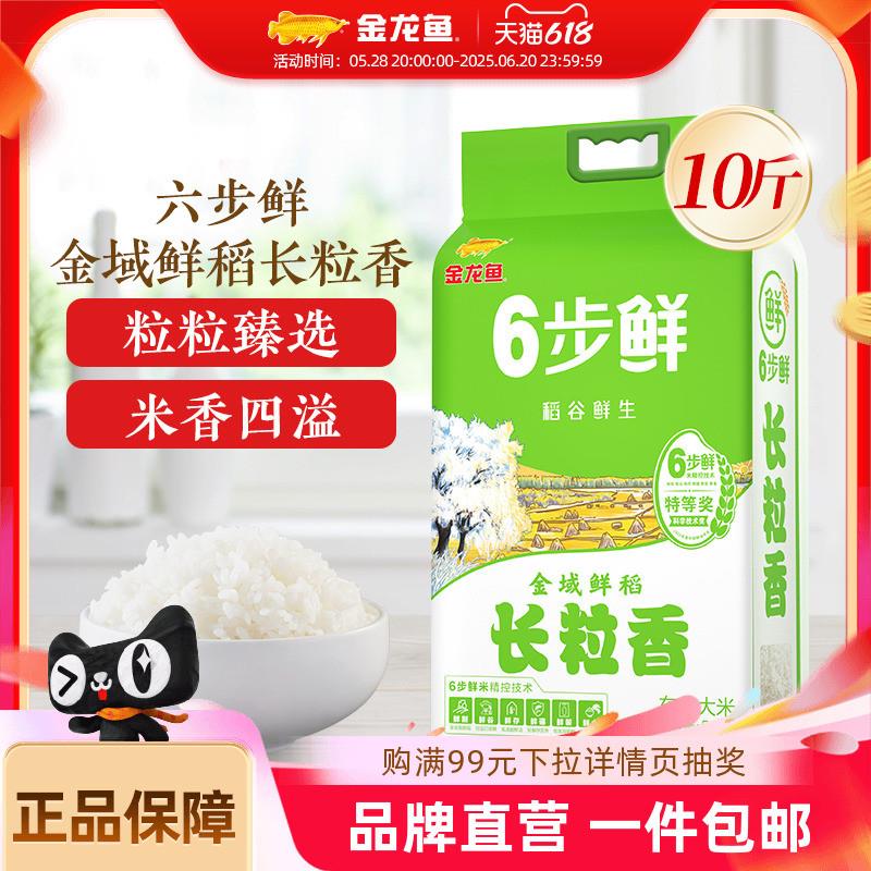 稻谷鲜生6步鲜金域鲜稻长粒香大米5kg鲜米10斤正宗东北大米