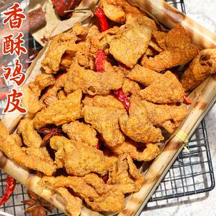 四川香酥脆鸡皮熟食休闲零食追剧解馋小吃即食特产油渣手工办公室