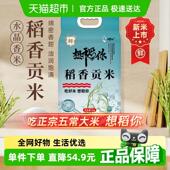 想稻你稻香贡米水晶香米10斤东北大米粳米一级2024年原粮当季 新米