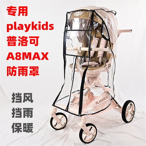 专用playkids普洛可A8MAX婴儿推车防雨罩四季通儿童遛娃神器雨衣
