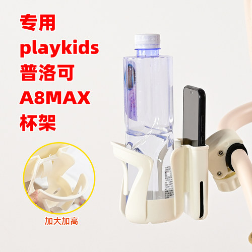 专用playkids普洛可A8MAX婴儿推车水杯架儿童遛娃神器奶茶奶瓶架