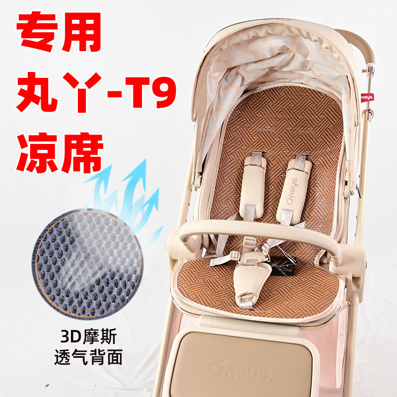 专用丸丫T9婴儿推车凉席坐垫儿童遛娃车藤席垫子春夏季手推车凉垫图片