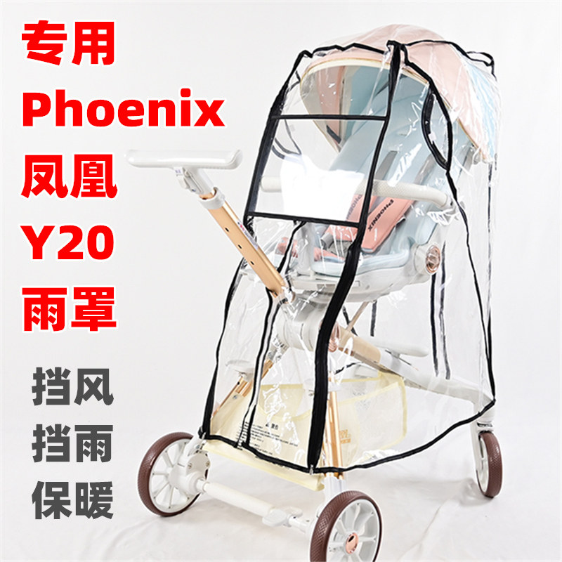 专用Phoenix凤凰Y20遛推车配件