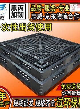 黑色塑料托盘1111网格田字一次性出货卡板物流运输栈板打包装柜