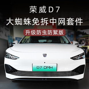 荣威D7前脸前铲下唇中网外观改装 饰条防虫网汽车用品配件 件专用装