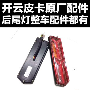 开云皮卡后尾灯左右后尾灯左右页子板转向灯组合开关前桥后桥牙包