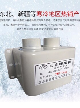 电动车除霜器暖腿暖脚除霜48V60V72V带篷车棚车加热器