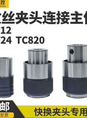 12主体过载保护接B柄套筒 82柔性夹头0TGT连C攻丝机16B1824丝锥-