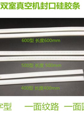00封口 50型密封条Z0/ 条真空包装机40硅胶条配件-60/封口D/双室