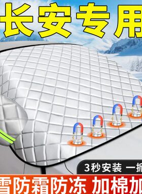汽车csC挡S逸plus55s冻c罩雪75防专用冬天动遮长安前挡风玻璃35