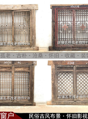 民俗老物件农村老式窗户复古风格中式怀旧装饰摆件T实木镂空花格