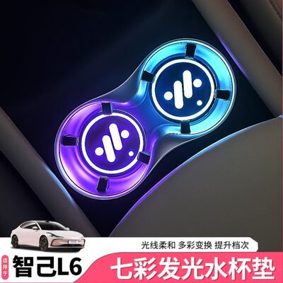 水杯用品专用感应智己饰防滑中控配件发光氛围灯内饰6L改装七彩垫