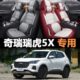 xL全包围C瑞虎23VT5汽车坐垫奇瑞座套皮革1.5专用 型四季 时尚 款
