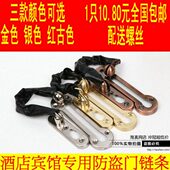 扣 宾馆防盗门链防盗链保险门栓安全房门 防盗扣链插销锁链酒店