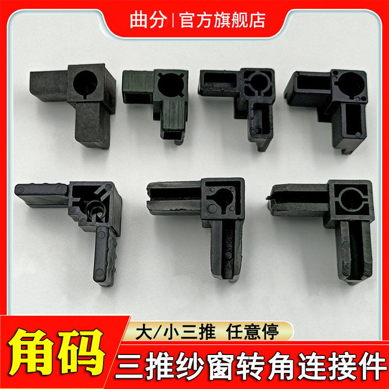 三推金刚网纱窗角码上下推沙窗连接件G塑料转角三趟纱窗外框固定