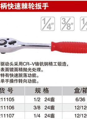 耐世棘轮扳手 塑柄 快速 1/2 3/8 1/4 211105 211106 211107
