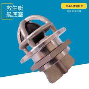 304新款可浮小球不锈钢救生艇艇底塞救生艇配件 浮球止回式艇底塞