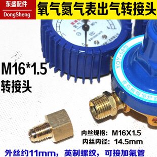 氮气表出气口铜接头 氧气表接头打压M16*1.5x转M11英制SAE1/4氟管