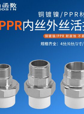 20PPR4分铜外丝活接6分1寸1.2寸内丝活直接管件25/32水管接头配件