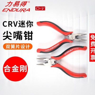 力易得尖嘴钳迷你夹持钳子尖钳多功能工业级钳子4.5寸6寸8寸E5731