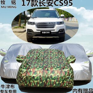 2017新款 七座汽车套 长安CS95车衣车罩专用越野防晒防雨隔热遮阳7
