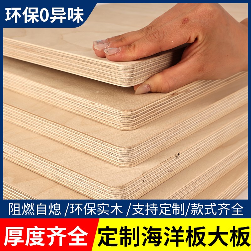 海洋板定制桦木多层板实木海x洋版进口板材切割柜子桌子桌面置物