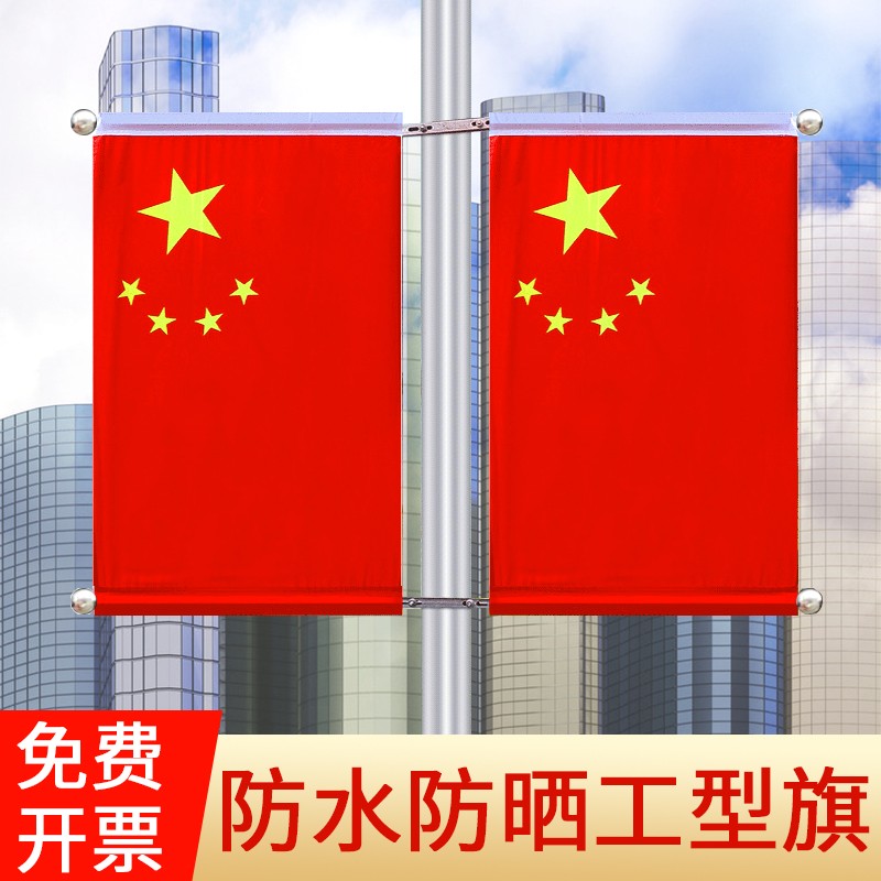 国庆灯杆旗五星红旗装饰工字型旗4D号5号V型马路灯杆道旗壁挂旗