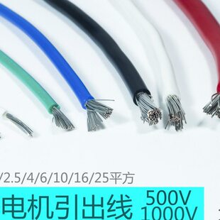 硅橡胶电机引出线 JG耐高温500V/1000V电线 1/1.5/2.5/4/6/25平方