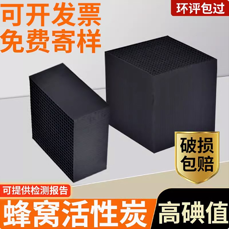 蜂窝活性炭80h0碘值工业活性炭吸附箱方块废气处理鱼缸过滤除甲醛