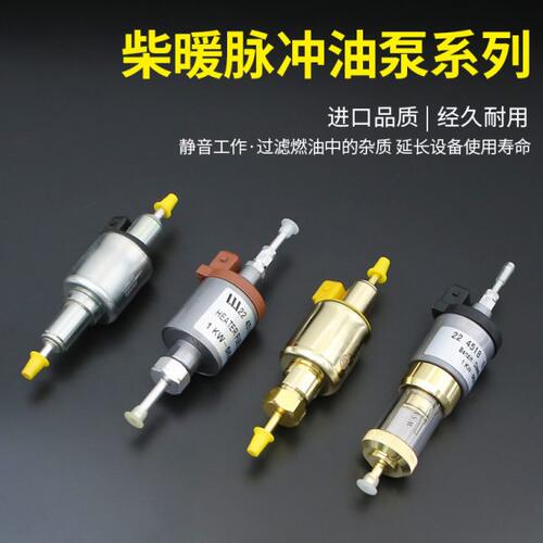柴暖油泵车用静音电泵电动暖风机气暖驻车采暖货车加热器配件大全