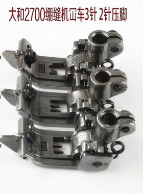 绷缝机冚车压脚 大和VC2700绷缝车冚车4.0压脚 VC2600坎车5.6押脚