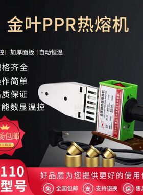金叶牌PPR热熔20-32 20-63 75-110热熔机 焊接机 熔接器包邮